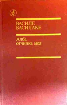 Книга Василаке В. Алба, отчинка моя, 11-19366, Баград.рф